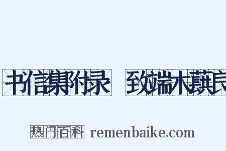 书信集附录·致端木蕻良是什么意思的图片